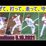 投げて、打って、走って、守って！【大谷翔平選手】ピッチャー交代後はライト外野手で三刀流⁉ Shohei Ohtani vs Indians 5.19.2021