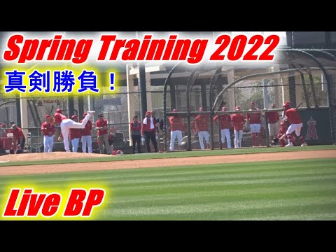 ピッチャーとしてのライヴ BP【大谷翔平選手】打者を相手に ライヴ BP！ Shohei Ohtani 2022 Spring Training Live BP