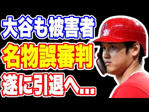 【海外の反応】大谷翔平も誤審の“犠牲者”それでもMLB5376試合を裁いた名物審判の引退に嘆きの声