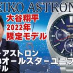 【SEIKO ASTRON セイコー アストロン】大谷翔平2022年限定モデル！2021MLBオールスター ユニフォームカラー特別モデルをレビュー