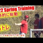 筋力トレーニングをする【大谷翔平選手】スプリングトレーニング本格的始動！Shohei Ohtani 2022 Spring Training Muscle Training Part 1