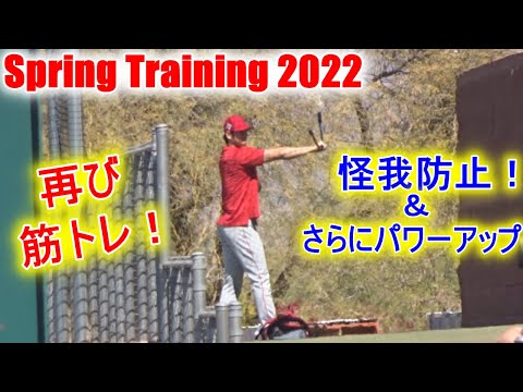 スローイングの後、再び筋力トレーニングをする【大谷翔平選手】怪我防止とさらなるパワーアップを目指す！Shohei Ohtani 2022 Spring Training Muscle Training