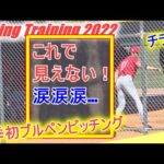 今シーズン初㊗ブルペンピッチング【大谷翔平選手】チラっと見えた！ Shohei Ohtani Bullpen Pitching 2022 Spring Training