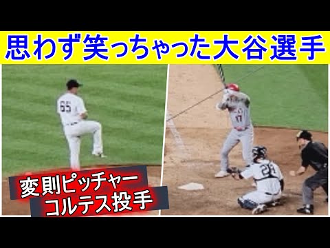 思わず笑っちゃった！【大谷翔平選手】変則ピッチャーとの勝負！Shohei Ohtani vs Nestor Cortes New York Yankees 2021.06.29