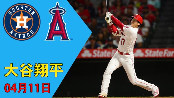 04月11日 大谷翔平! 大谷 エンゼルス Vs アストロズ 【MLB野球 2022】 Astros vs Angels