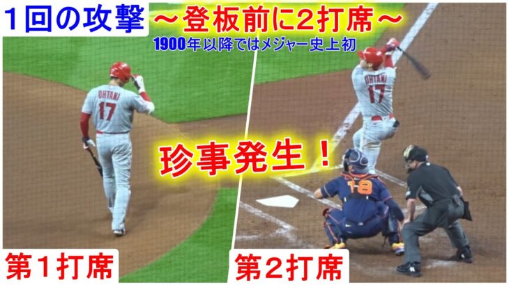 珍事発生～登板前に2打席～【大谷翔平選手】２打席＆塁上の様子 Shohei Ohtani On Base vs Astros 2022