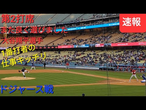 第2打席 vs ドジャース【大谷翔平選手】1番打者の仕事はキッチリ！