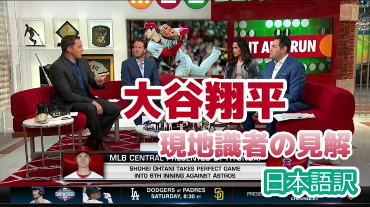 【現地の反応】【日本語訳】大谷翔平、好投後の現地識者たちの反応　#MLB #大谷翔平 #和訳