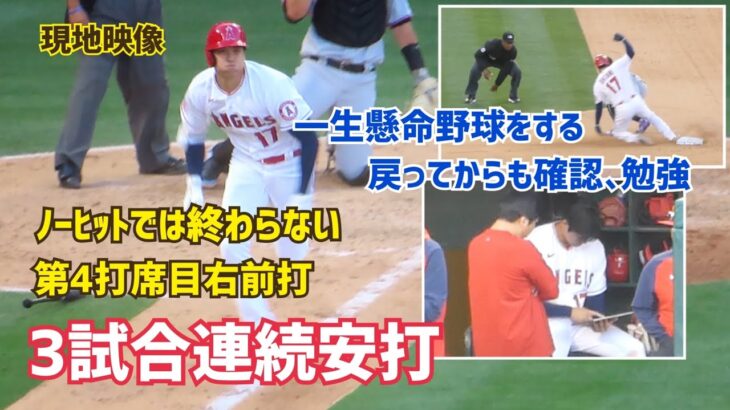 【大谷翔平選手】一生懸命野球をする ３試合連続ヒット その後もチャレンジ､勉強  Shohei Ohtani  Angels