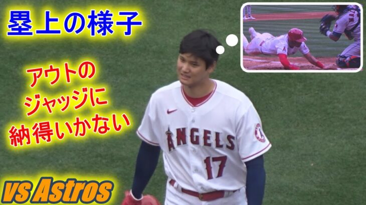 本塁アウトのジャッジが納得いかない！【大谷翔平選手】塁上の様子 Shohei Ohtani On Base vs Astros 2022