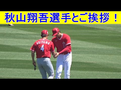 秋山翔吾選手とご挨拶！【大谷翔平選手】Shohei Ohtani & Shogo Akiyama vs Reds 2022 Spring Game
