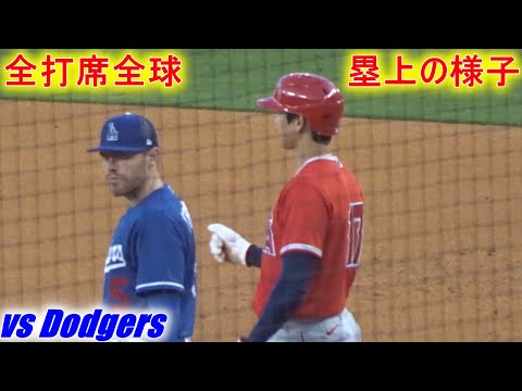 全打席全球見せます【大谷翔平選手】塁上の様子 vs ドジャース Shohei Ohtani At Batt vs Dodgers 2022 Spring Game