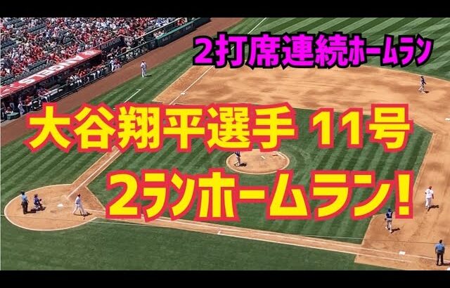 【大谷翔平選手】速報 11号‼︎ 2打席連続ホームラン！Shohei Ohtani 11th homer Angels