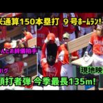 【大谷翔平選手】日米通算150号特大弾‼︎ ９号ホームラン 今季最長135m‼︎  Shohei Ohtani Angels