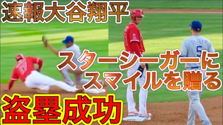 今季7個目の盗塁成功‼︎【第一打席】初回先頭打者の大谷翔平選手！現地5月25日