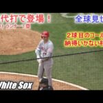8回ツーアウトランナー1塁から代打で登場！【大谷翔平選手】全球見せます Shohei Ohtani At Batt vs White Sox 2022