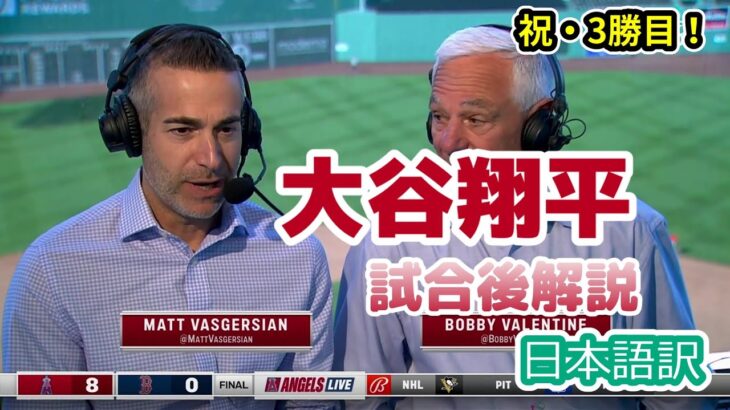 【現地の反応】【日本語訳】ボストン相手に素晴らしいピッチング！大谷翔平の活躍を称賛する現地識者たち　#MLB #大谷翔平 #和訳