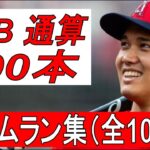 【MLB】大谷翔平　ホームラン集　全100本