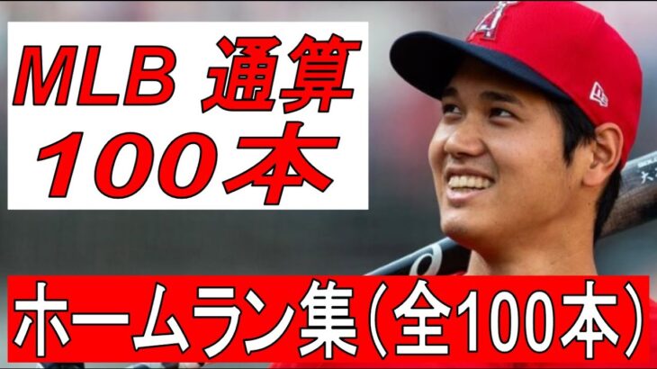 【MLB】大谷翔平　ホームラン集　全100本