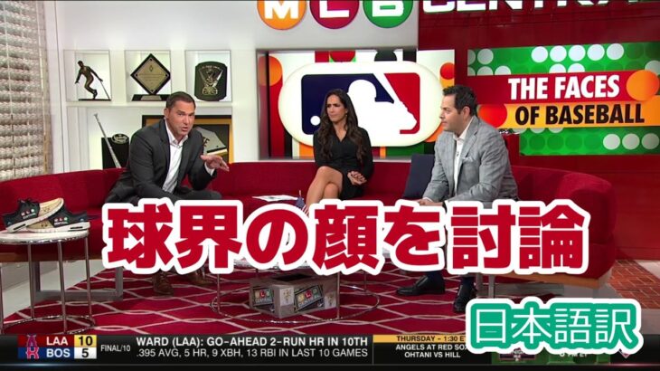 【現地の反応】【日本語訳】MLBの顔は誰かを議論する現地識者たち　#MLB #大谷翔平 #和訳