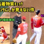 【大谷翔平選手】手のチェックが審判へのファンサにしか見えない件  Shohei Ohtani  Angels