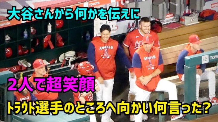 【大谷翔平選手】トラウト選手のところへ向かい２人で超笑顔 かわいすぎた  Shohei Ohtani  Angels
