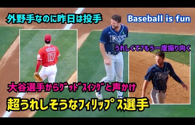 【大谷翔平選手】外野手なのに昨日は投手 フィリップス選手に声かけ喜ばれる ５回登板  Shohei Ohtani  Angels