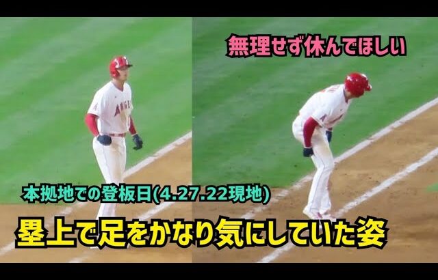 【大谷翔平選手】塁上で足をかなり気にしていた ホームでの登板日  Shohei Ohtani  Angels