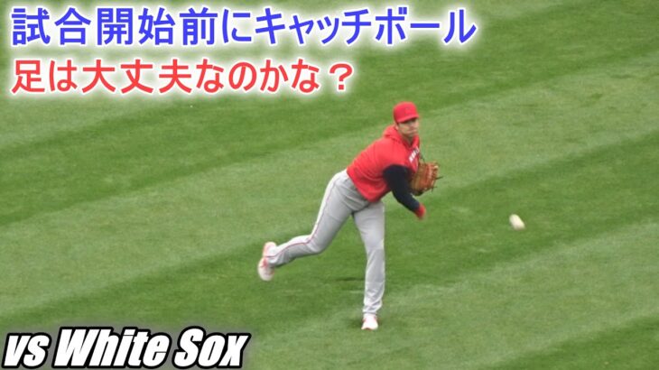 足は大丈夫なのかな？【大谷翔平選手】試合開始前にキャッチボール Shohei Ohtani Throwing & Fan Service vs White Sox 2022