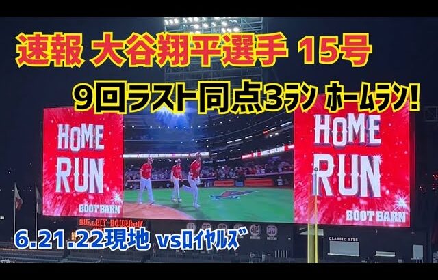 【大谷翔平選手】速報 同点15号ホームラン！Shohei Ohtani homer Angels