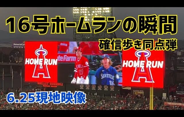 速報【大谷翔平】16号ホームランの瞬間！ Shohei Ohtani 16th homer Angels