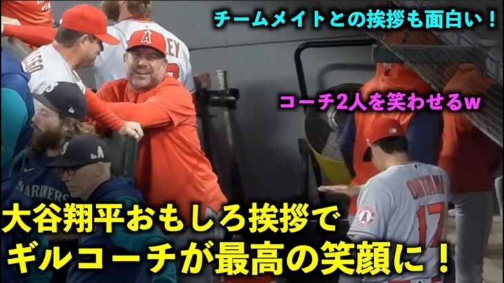 大谷翔平 ギルコーチが最高の笑顔に！そしてチームメイトとの挨拶が面白い！【現地映像】6月19日 マリナーズ第4戦