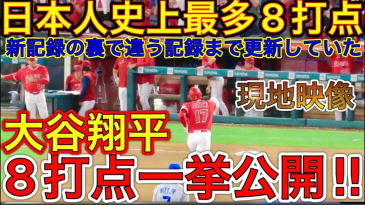 日本人史上最多8打点を記録‼︎【しかしその裏で違う記録も更新されていた】大谷翔平選手が4打数3安打2本塁打8打点で大活躍するも・・チームは敗北。8打点を一気見せ！現地映像6月21日