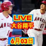 LIVE 6月03日 大谷翔平 エンゼルス vs. ヤンキース 【MLB】 Angels vs Yankees