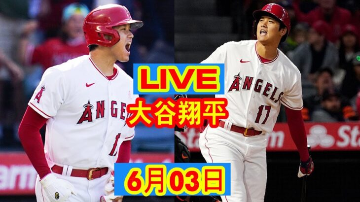 LIVE 6月03日 大谷翔平 エンゼルス vs. ヤンキース 【MLB】 Angels vs Yankees