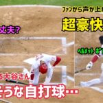 【大谷翔平選手】自打球でも空振りでもファンからの声が上がる大谷選手のスゴさ  Shohei  Ohtani  Angels