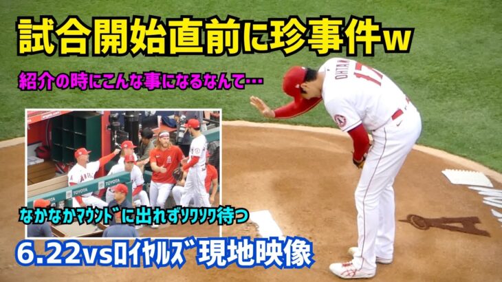 【大谷翔平選手】試合開始直前に珍事件w  選手紹介のタイミングで…面白すぎました  Shohei Ohtani  Angels