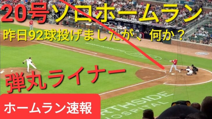 〜ホームラン速報〜20号ソロホームラン【大谷翔平選手】昨日92球投げましたが、何か？