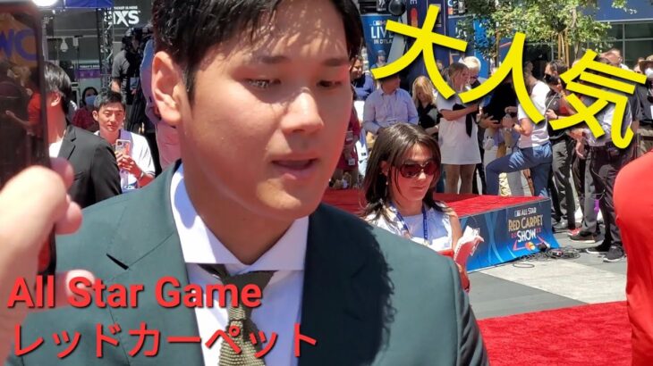 All Star Game 2022 レッドカーペット【大谷翔平選手】ファンに大人気で大興奮！