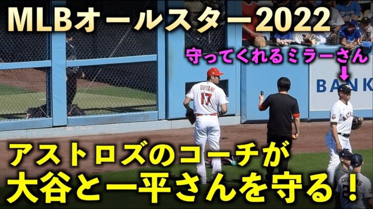 大谷翔平と一平さんを打球から守ってくれるアストロズのコーチ！MLBオールスター2022！【現地映像】7月19日 ドジャースタジアム