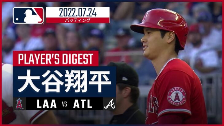 【MLB】7.24 エンゼルス・大谷翔平 ダイジェスト vs.ブレーブス -2年連続の20号到達!!-
