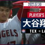 【MLB】7.30 エンゼルス・大谷翔平 ダイジェスト vs.レンジャーズ