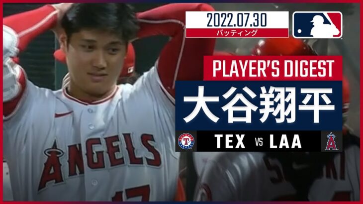 【MLB】7.30 エンゼルス・大谷翔平 ダイジェスト vs.レンジャーズ
