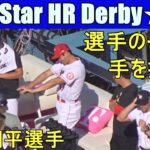 ホームランダービーを観戦する大谷翔平選手 Shohei Ohtani All Star Workout Day & HR Derby 2022