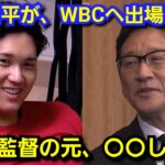 大谷翔平が、WBC出場を表明した決定的な理由が判明『実は、栗山監督に〇〇する為』