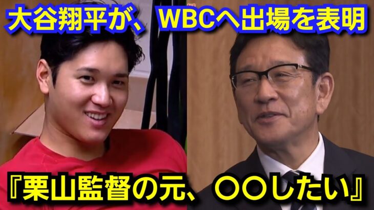 大谷翔平が、WBC出場を表明した決定的な理由が判明『実は、栗山監督に〇〇する為』