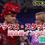 【日本語訳】大谷を表現する言葉がないマックス・スタッシの試合後インタビュー