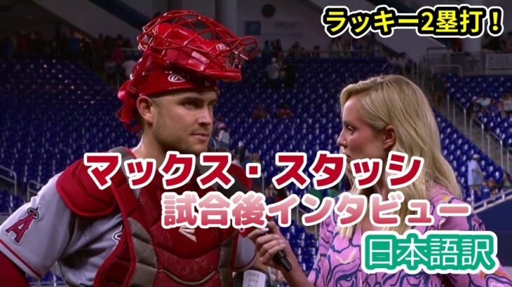 【日本語訳】大谷を表現する言葉がないマックス・スタッシの試合後インタビュー