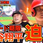 【トレード情報】大谷翔平選手のトレードは実現するのか高木の意見を話します！