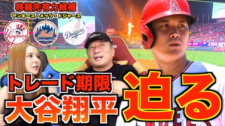【トレード情報】大谷翔平選手のトレードは実現するのか高木の意見を話します！